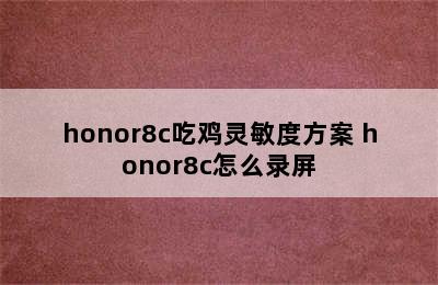 honor8c吃鸡灵敏度方案 honor8c怎么录屏